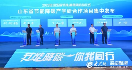 黃海節(jié)能風(fēng)起，“綠”見美麗山東——記山東省2023年節(jié)能宣傳周啟動(dòng)儀式