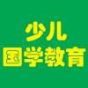 傳承智慧，潤(rùn)澤童心 國(guó)學(xué)教育產(chǎn)品與經(jīng)典文化推廣